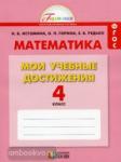 Математика. Мои учебные достижения. Контрольные работы. 4 класс. Рабочая тетрадь. ФГОС