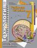Технология. 7 класс. Рабочая тетрадь. Универсальная линия. ФГОС