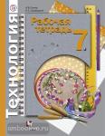 Технология. 7 класс. Рабочая тетрадь. Универсальная линия. ФГОС