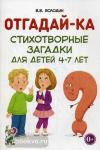 Володин В.В. Отгадай-ка. Стихотворные загадки для детей 4-7 лет