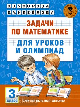 Академия начального образования. Задачи по математике для уроков и олимпиад. 3 класс (АСТ)