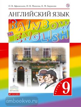 Афанасьева, Михеева. "Rainbow English". Английский язык 9 класс. Учебник в двух частях. Часть 1. ВЕРТИКАЛЬ (Дрофа)