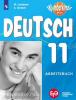 Лытаева. Немецкий язык. Вундеркинды Плюс. 11 класс. Рабочая тетрадь. Для школ с углубленным изучением немецкого языка. Wunderkinder plus