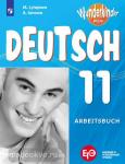 Лытаева. Немецкий язык. Вундеркинды Плюс. 11 класс. Рабочая тетрадь. Для школ с углубленным изучением немецкого языка. Wunderkinder plus