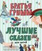 Лучшие книги для детей. Лучшие сказки для детей (ил. Ю. Устиновой) (Эксмо)