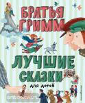 Гримм. Лучшие сказки для детей (ил. Ю. Устиновой)