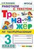 Тихомирова. Тренажёр по чистописанию. Работаем с текстом. 3 класс. ФГОС
