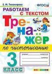 Тихомирова. Тренажёр по чистописанию. Работаем с текстом. 3 класс. ФГОС