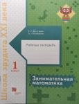 Кочурова. Занимательная математика. 1 класс. Рабочая тетрадь. ФГОС