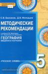 Домогацких. География 5 класс. Методика. ФГОС