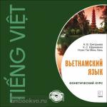 Григорьева. Вьетнамский язык. Фонетический курс. МР3-диск