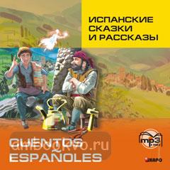 Испанские сказки и рассказы. CD-диск (Каро)