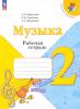 Критская. Музыка 2 класс. Рабочая тетрадь. Новый ФП (Просвещение) - Критская. Музыка 2 класс. Рабочая тетрадь. Новый ФП (Просвещение)