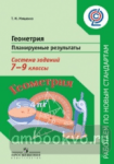 Мищенко. Геометрия. Планируемые результаты. Система заданий. 7-9 классы. Работаем по новым стандартам