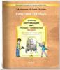 Вахрушев, Данилов. Окружающий мир 4 класс. Рабочая тетрадь. Часть 2. Человек и человечество. ФГОС (БАЛАСС)