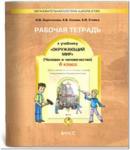Вахрушев, Данилов. Окружающий мир 4 класс. Рабочая тетрадь. Часть 2. Человек и человечество. ФГОС