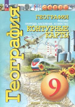 Котляр. Контурные карты. География 9 класс. Россия: Природа, население, хозяйство. УМК "Сферы". Новый ФП (Просвещение)