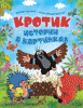 Кротик. Истории в картинках