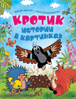 Кротик. Истории в картинках