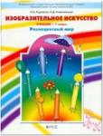 Куревина. Изобразительное искусство 1 класс. Разноцветный мир. Учебник. ФГОС