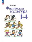 Лях. Физическая культура 1-4 класс. Учебное пособие (соответствует ФГОС 2021)