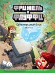 Minecraft. Комиксы. Фрижель и Флуффи. Оригинальный блок. Выпуск 3