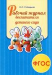 Голицына. Рабочий журнал воспитателя детского сада. ФГОС (Скрипторий 2003)