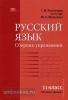 Воителева. Русский язык 11 класс. Сборник упражнений. Базовый уровень (Академия)