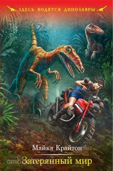 Здесь водятся динозавры. Мировая классика для подростков. Затерянный мир