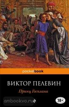 Pocket book. Принц Госплана (Эксмо)