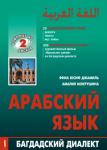 Арабский язык: Багдадский диалект DVD + CD. Мой учитель - книга