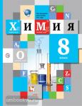 Химия. 8 класс. Учебник. ФГОС
