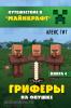 Гит. Гриферы на опушке. Книга 4 (Эксмо)
