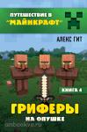 Путешествие в Майнкрафт. Гриферы на опушке. Книга 4
