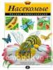 Насекомые. Полная энциклопедия Атласы и энциклопедии. Полные энциклопедии