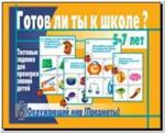 Готов ли ты к школе? Окружающий мир(предметы). Настольно-печатные дидактические игры в папке. Киров: ИП Бурдина С.В.