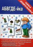 АБВГДЕЙ-ка. Папка дошкольника. Киров: ИП Бурдина С.В.