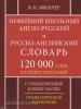 Мюллер. Новейший школьный англо-русский, русско-английский словарь. 120 000 слов (Дом Славянской Книги)