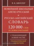 Мюллер. Новейший школьный англо-русский, русско-английский словарь. 120 000 слов