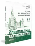 Олимпиадная математика. Задачи на инварианты с решениями и указаниями. 8-9 классы