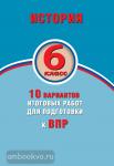 История. 6 класс. 10 вариантов итоговых работ для подготовки к ВПР