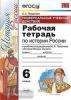 Универсальные учебные действия. Данилов, Торкунов. История 6 класс. Рабочая тетрадь. ФГОС (Экзамен)