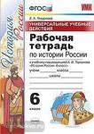 Рабочая тетрадь по истории России 6 класс. Универсальные учебные действия. К учебнику под ред. А. В. Торкунова "История России 6 класс". ФГОС