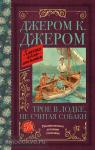 Джером. Трое в лодке, не считая собаки