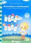 Вычитаем и складываем: для детей 4-6 лет