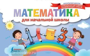 Математика для начальной школы (АСТ)