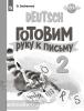 Вундеркинды плюс. Немецкий язык 2 класс. Готовим руку к письму (Просвещение)
