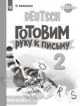Захарова. Немецкий язык. 2 класс. Вундеркинды Плюс. Wunderkinder plus. Готовим руку к письму