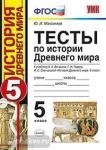 УМК Вигасин. История Древнего мира 5 класс. Тесты к учебнику