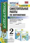 Самостоятельные работы по математике. 2 класс. Часть 2. К учебнику М.И. Моро «Математика. 2 класс». ФГОС